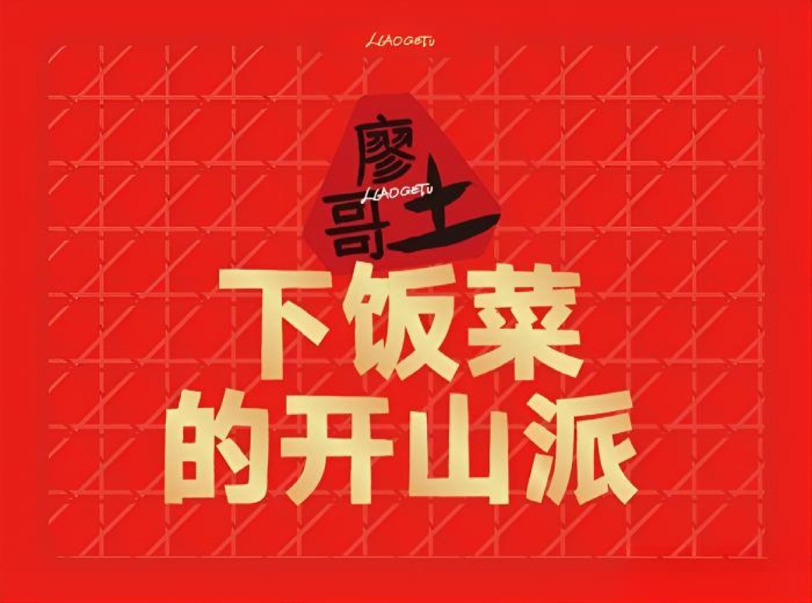 廖哥土鲫鱼下饭菜(海口吾悦广场店)