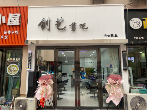 创艺剪吧(万荣香江美食街店)门店外观