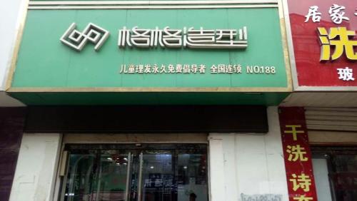 格格造型(稷山二店)内部环境