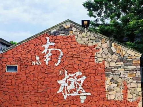 徐闻南极村·盐屿民宿旅行图片 2