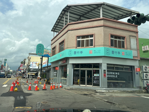 墨竹亭燃面本家云林斗六店