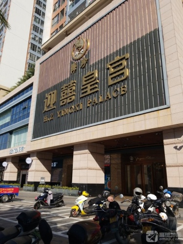 海珍迎囍皇宫