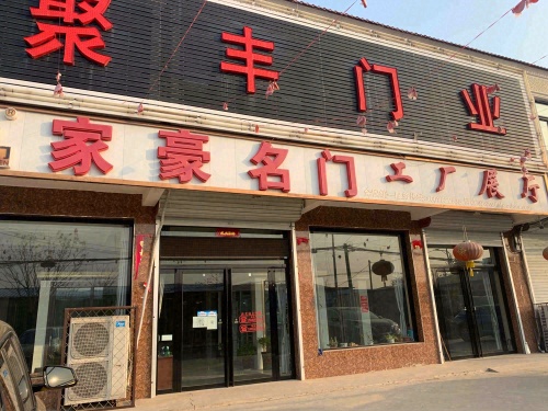 家豪名门工厂展厅