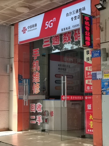 三通数码手机店