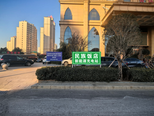 驴充充汽车充电站(定州民族饭店汽车充电站)