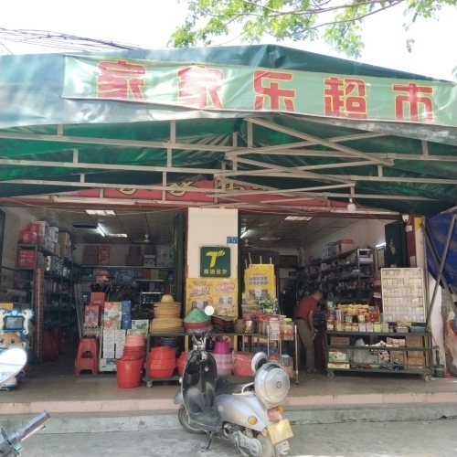 家家乐超市(黄新二路店)