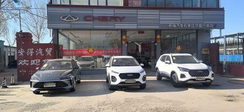 奇瑞行唐安得直营店