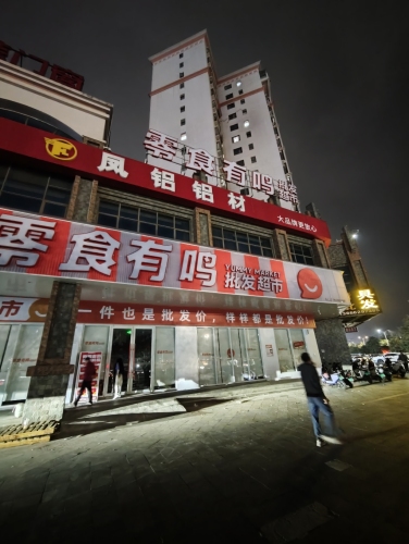 零食有鸣批发超市(椰海新城店)