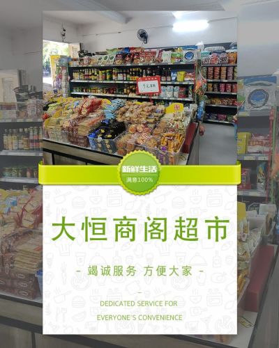 乐来大恒商阁超市