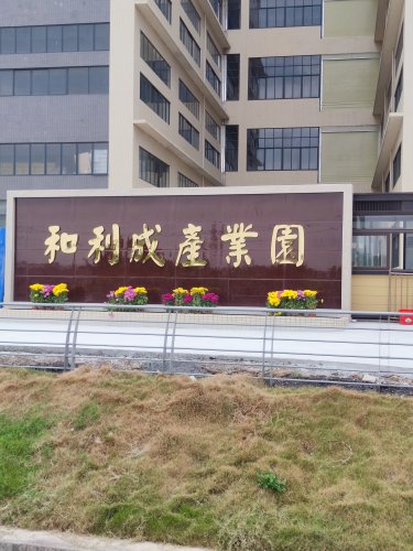 佛山市和利成工业园区实景图（2）