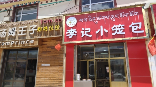 李记小笼包