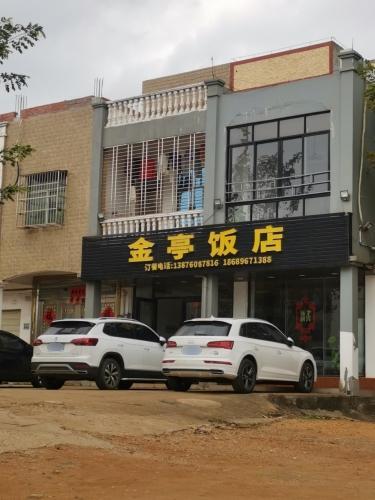 金亭饭店