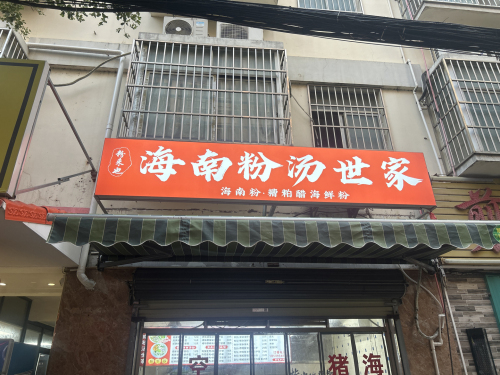 粉来也海南粉汤世家