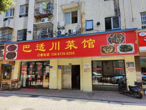 巴适川菜馆(火星安置房小区店)