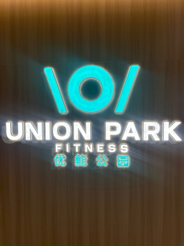 UNION PARK优能公园