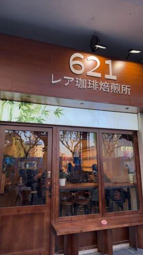 621精品珈琲焙煎所 · Shanghai