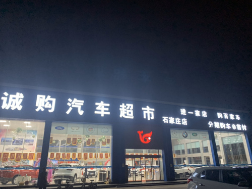 诚购汽车(石家庄店)