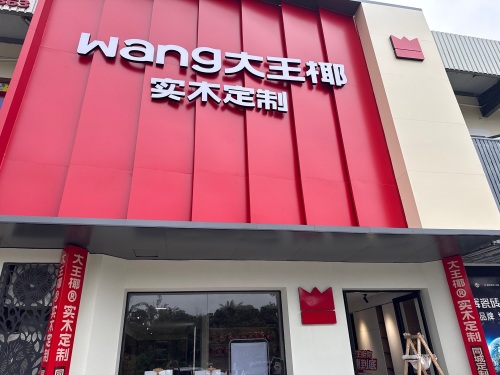 文昌大王椰实木定制