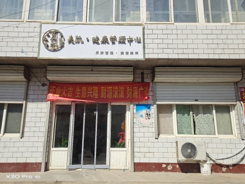 唐家庄妆佰妍美肌健康管理中心
