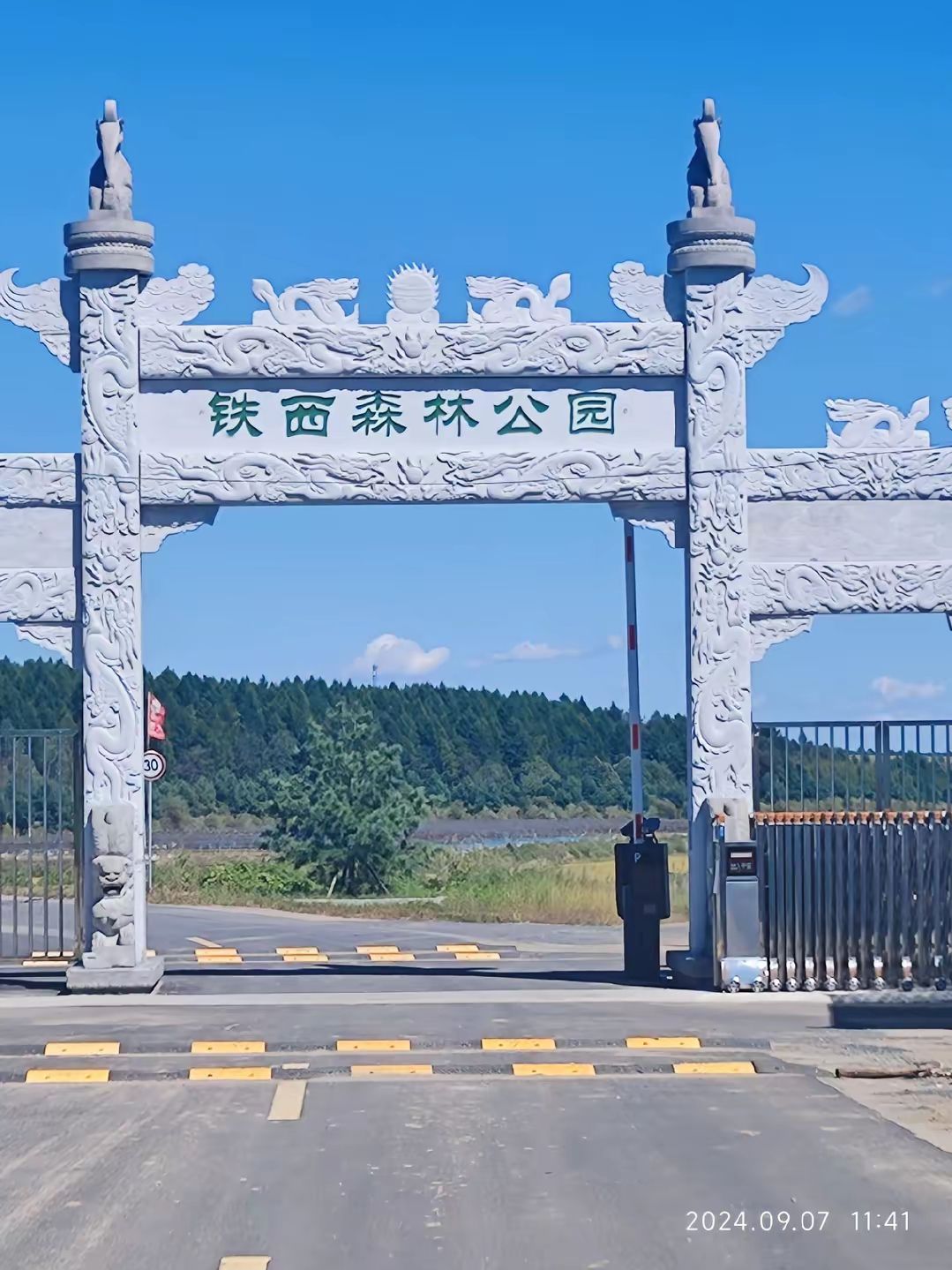 铁西森林公园(暂停开放)