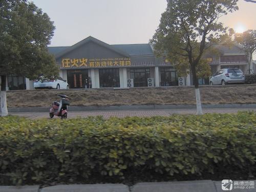 任火火鲜货烧烤大排档