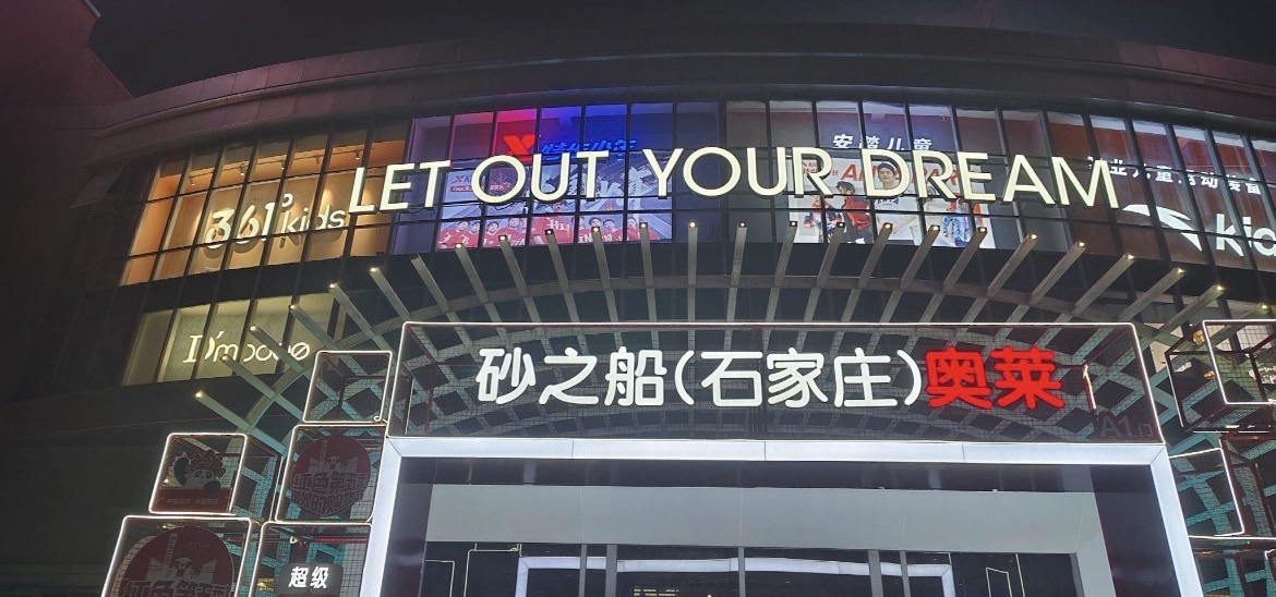 砂之船(石家庄)奥莱