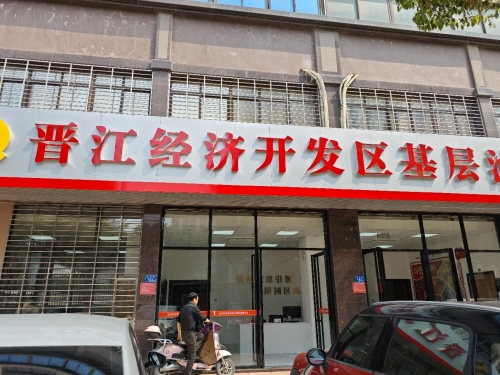 晋江经济开发区基层治理中心实景图（2）