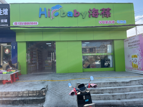 昌江乌烈海葆母孕婴用品店