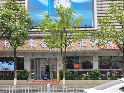 村口集合大东北铁锅炖·东北菜