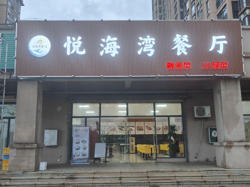 悦海湾餐厅