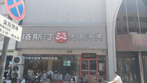 塔斯汀中国汉堡(运城市稷山海世界店)门店外观