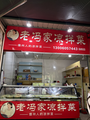 老冯家凉拌菜(油棕店)