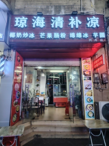 琼海清补凉(兴丹路店)