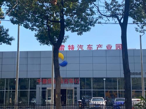雷特汽车产业园实景图