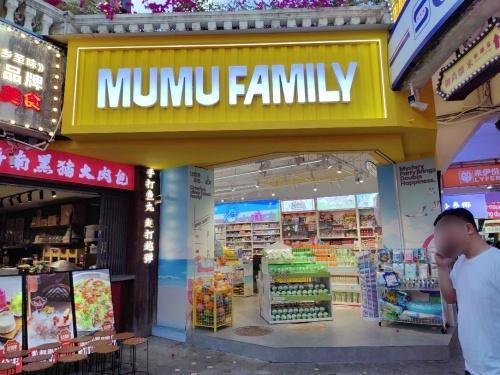 MUMU FAMILY(百花谷购物中心吉阳店)