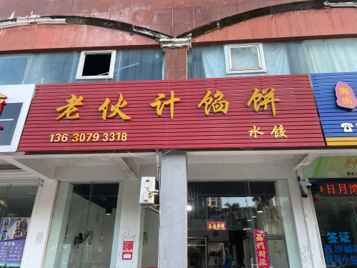老伙计馅饼店