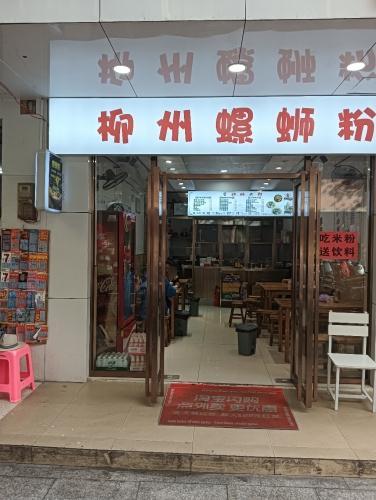 柳州螺蛳粉