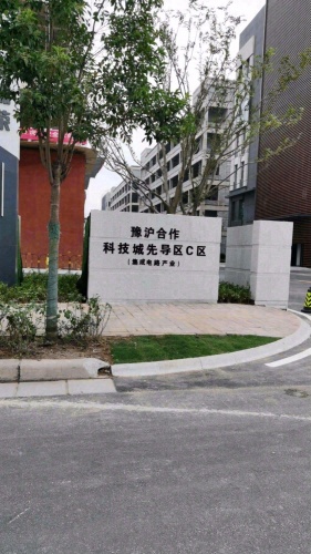 豫沪合作科技城实景图（3）