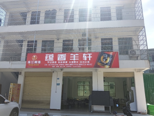 蕴香羊庄(三亚店)