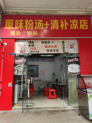 原味粉汤十清补凉店