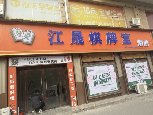 江晟棋牌室内部环境