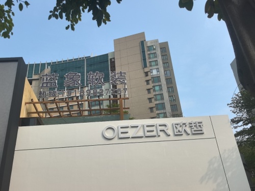 蓝象软装(清水湾店)