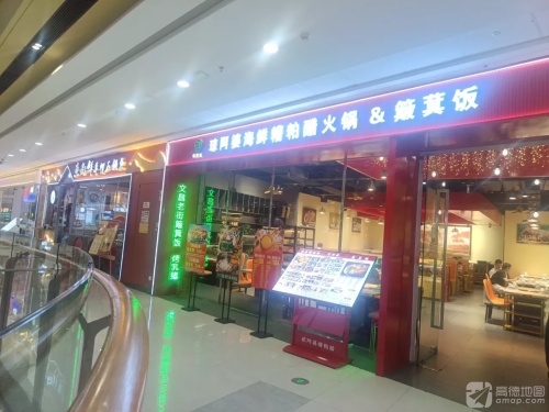 琼阿婆海鲜糟粕醋火锅(东方万达广场店)