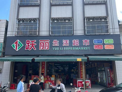 跃丽生活超市