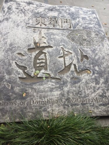 东华门遗址广场旅行图片 3