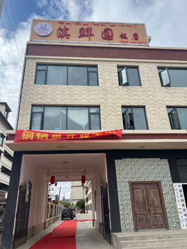 滇鲜园饭店