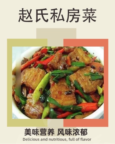 赵氏私房菜