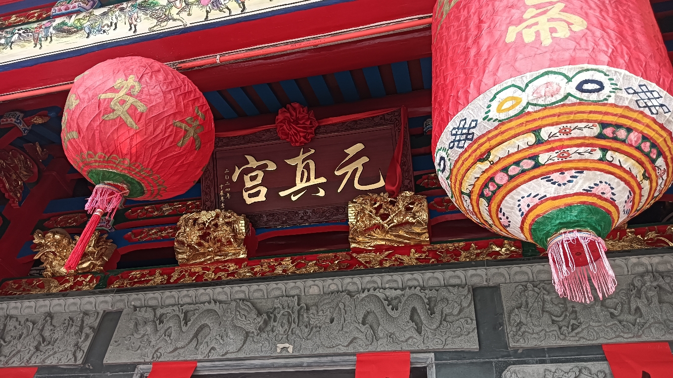 康山元真宫实景照片