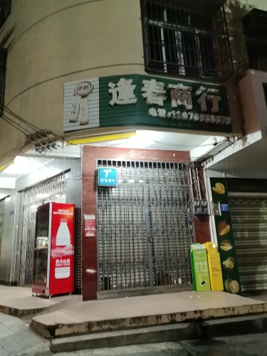 逢春商行