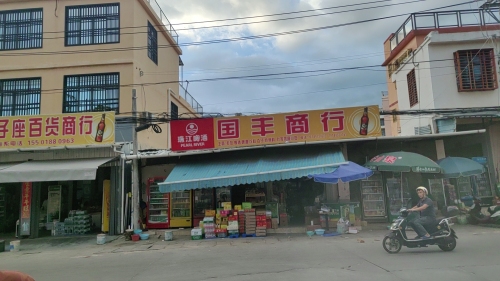 国丰商行